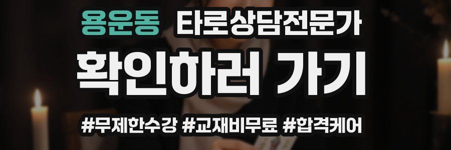 용운동 타로상담전문가 자격증