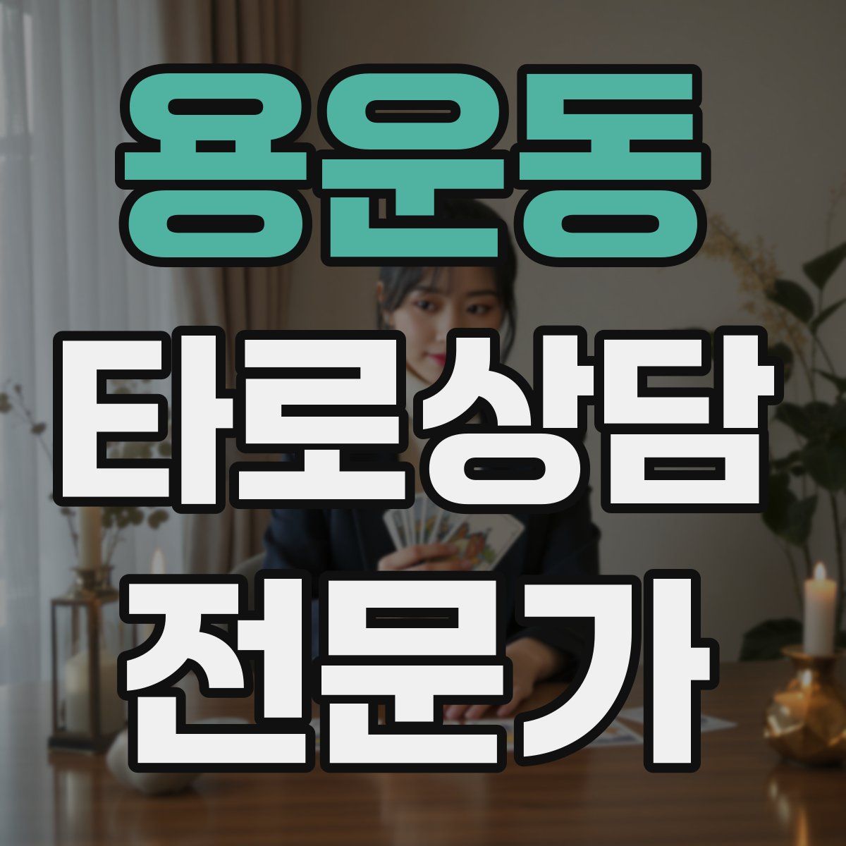 용운동 타로상담전문가 자격증