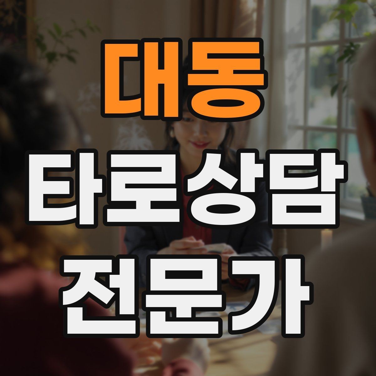 대동 타로상담전문가 자격증 말이 많아질 때 정리하는 한 문장 기술