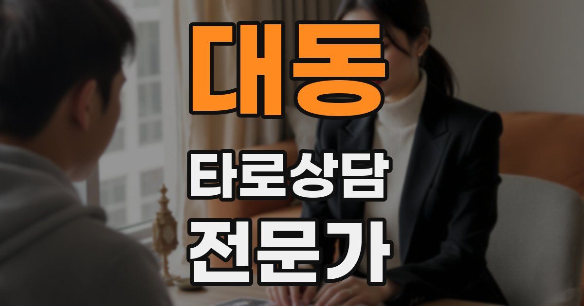 대동 타로상담전문가 자격증