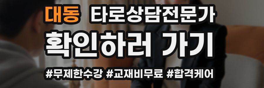 대동 타로상담전문가 자격증