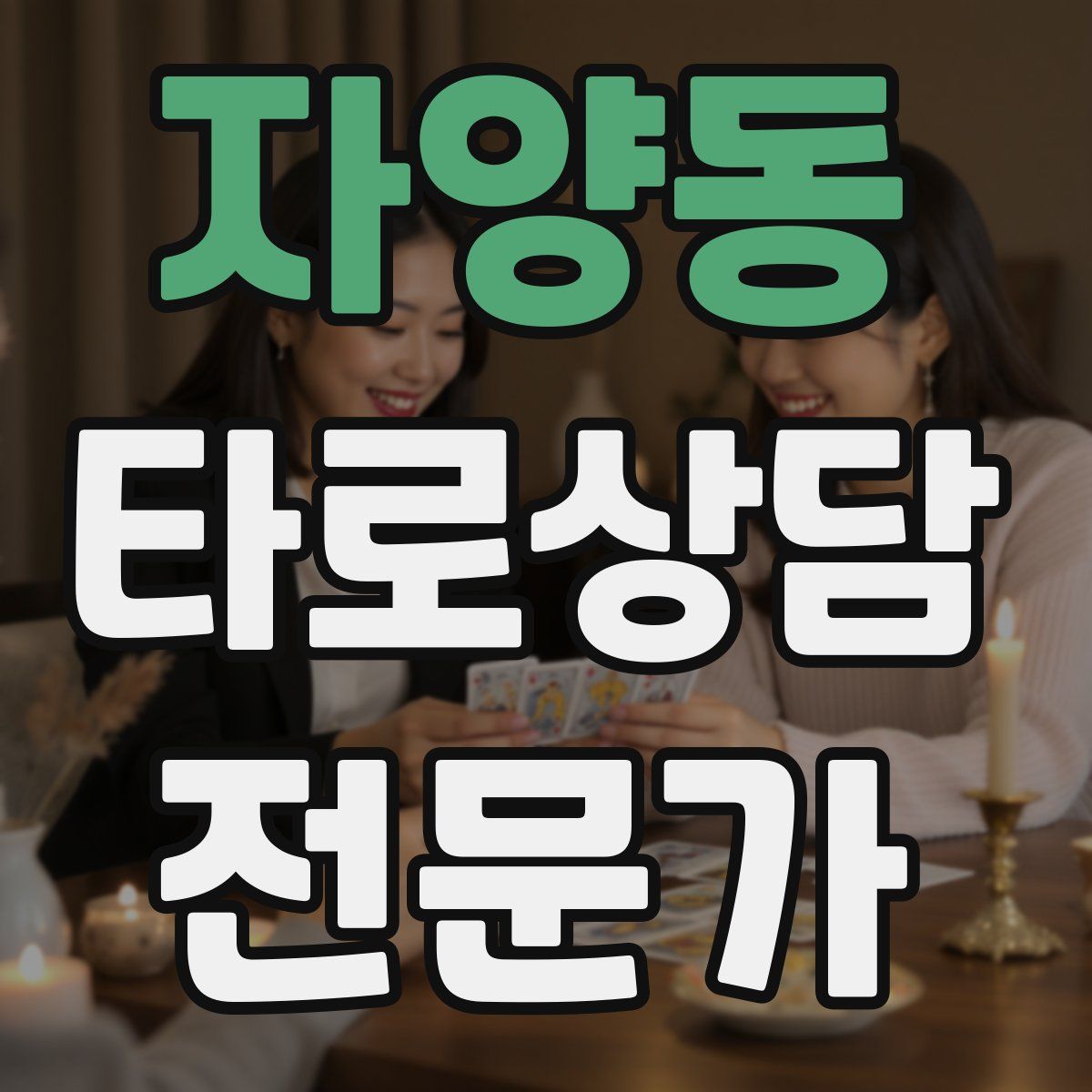 자양동 타로상담전문가 자격증