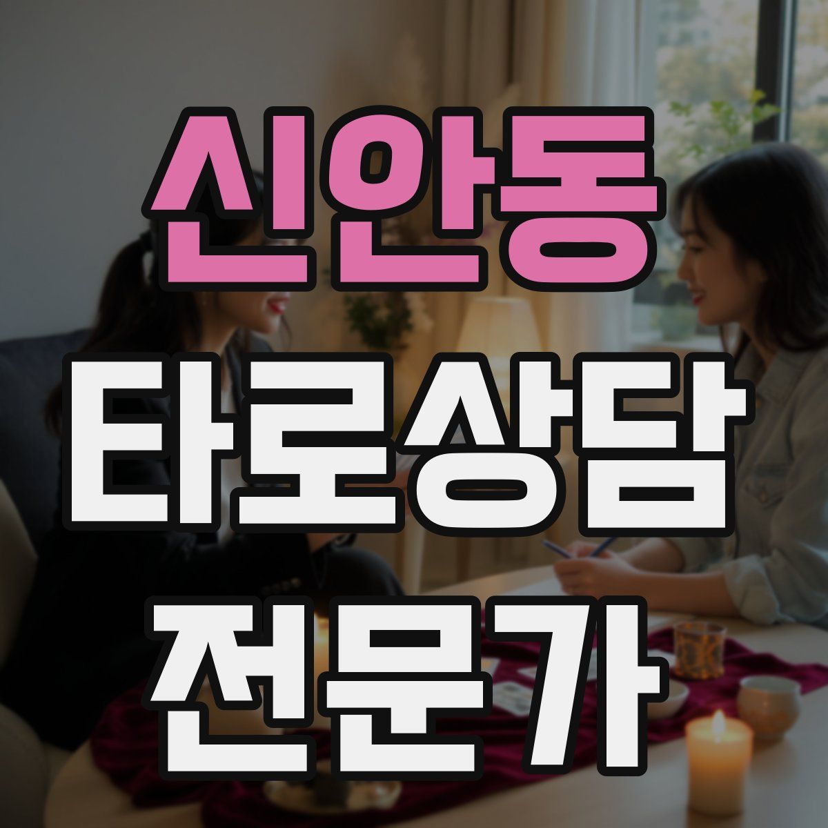 신안동 타로상담전문가 자격증