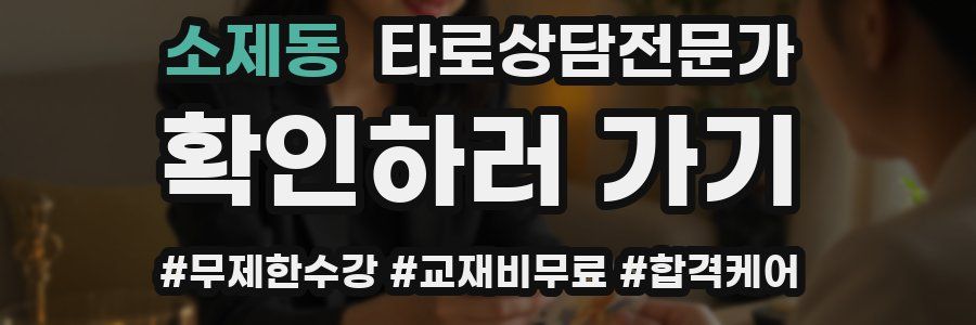 소제동 타로상담전문가 자격증