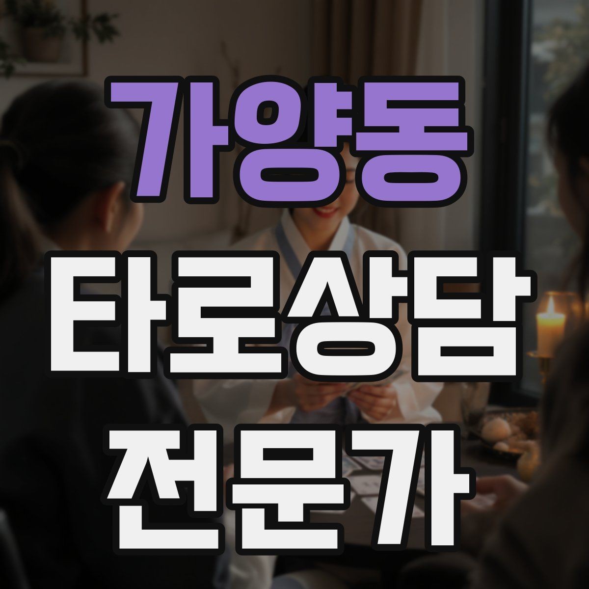 가양동 타로상담전문가 자격증 상담 전 질문지를 받으면 좋은 이유