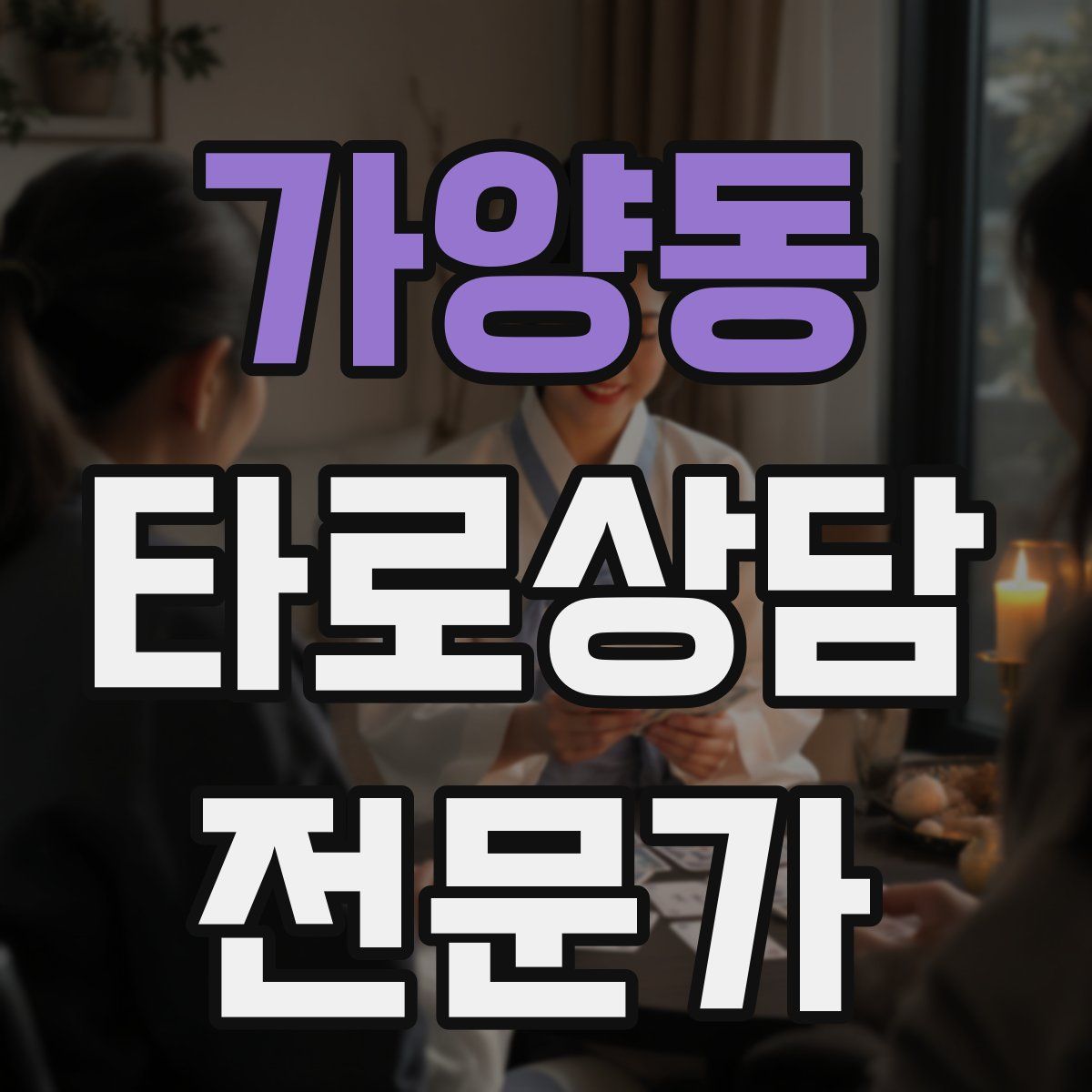 가양동 타로상담전문가 자격증