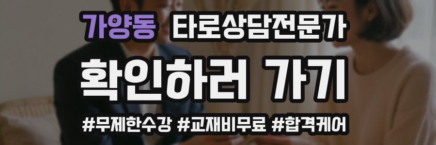 가양동 타로상담전문가 자격증