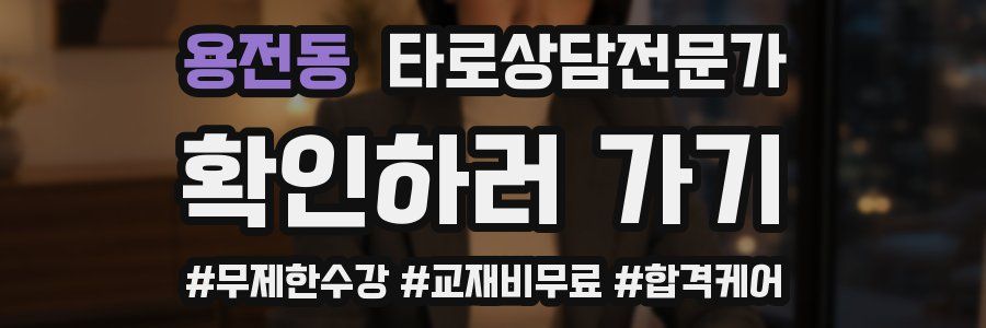 용전동 타로상담전문가 자격증