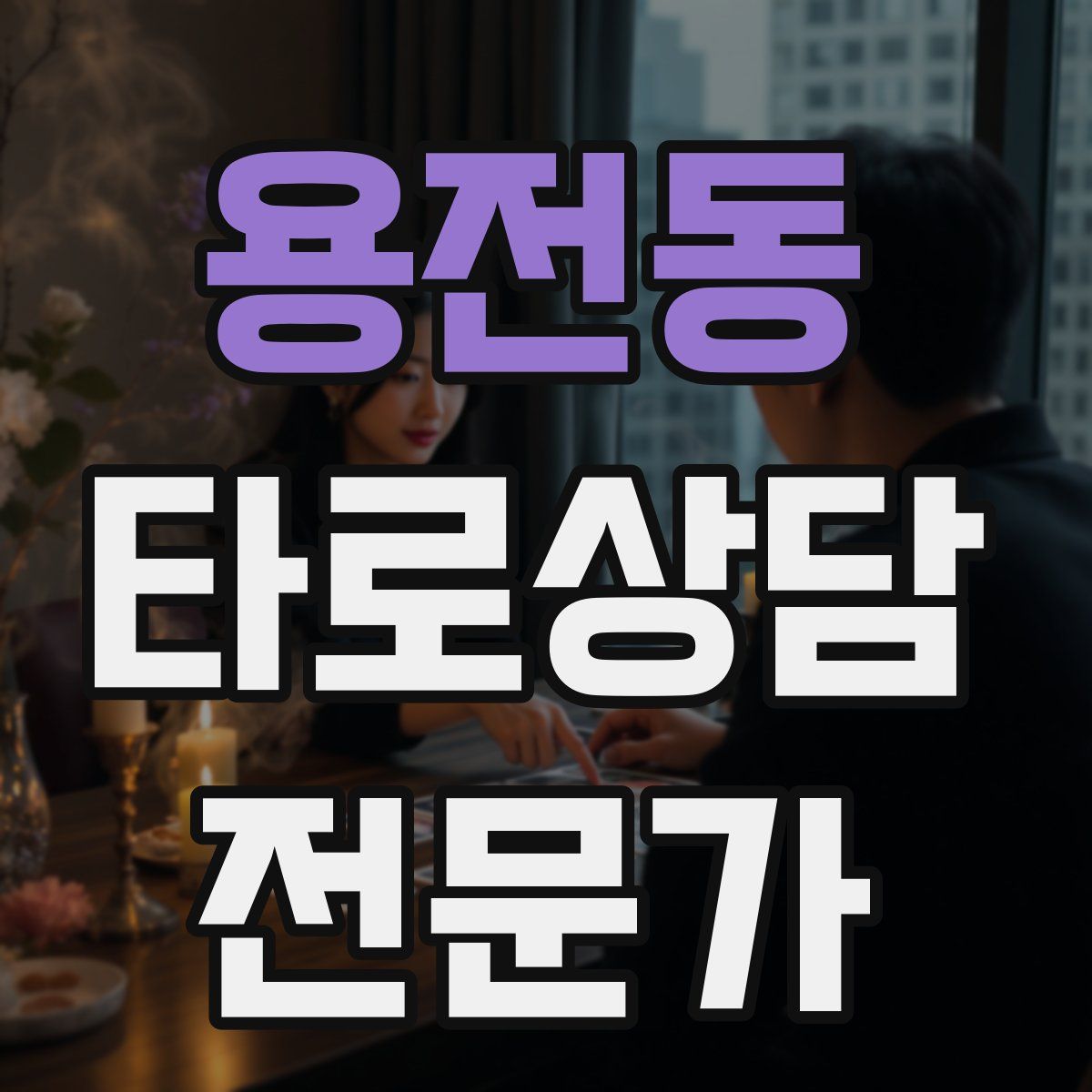 용전동 타로상담전문가 자격증