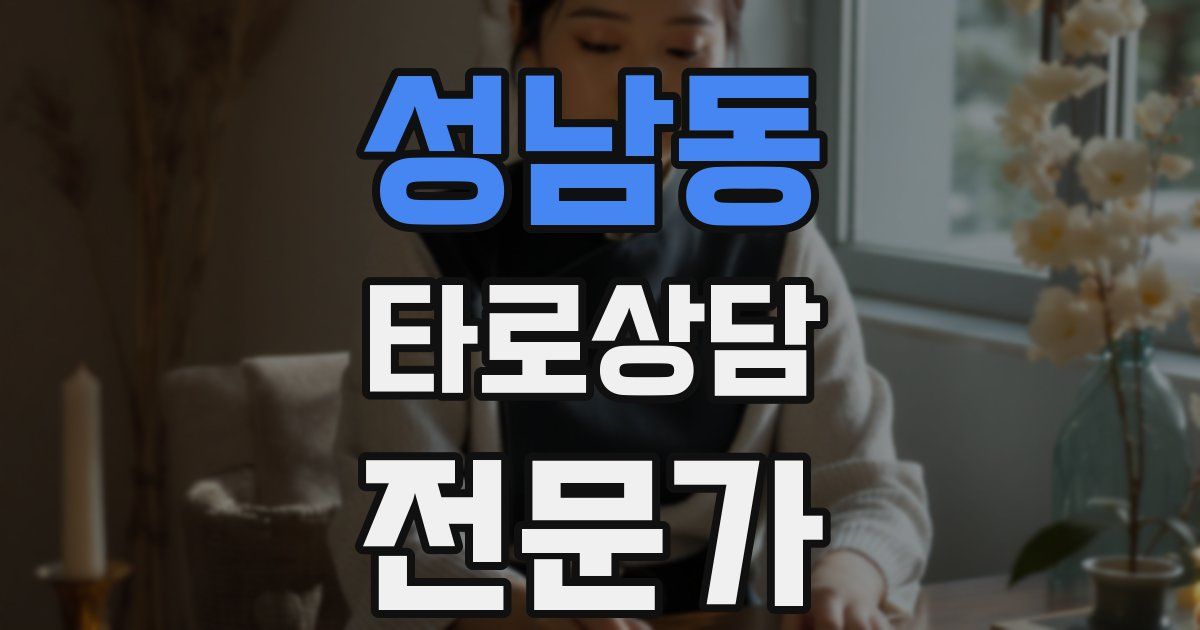 성남동 타로상담전문가 자격증