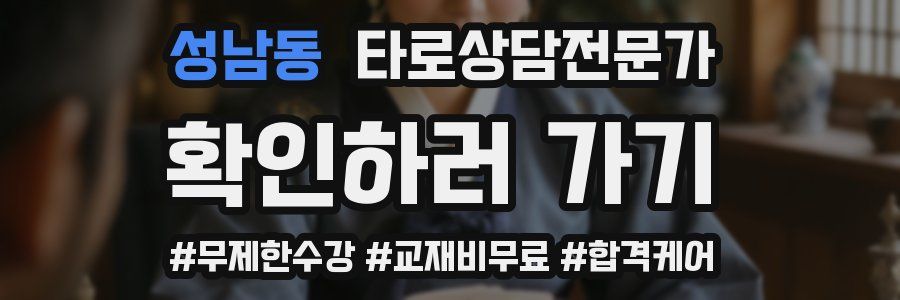 성남동 타로상담전문가 자격증