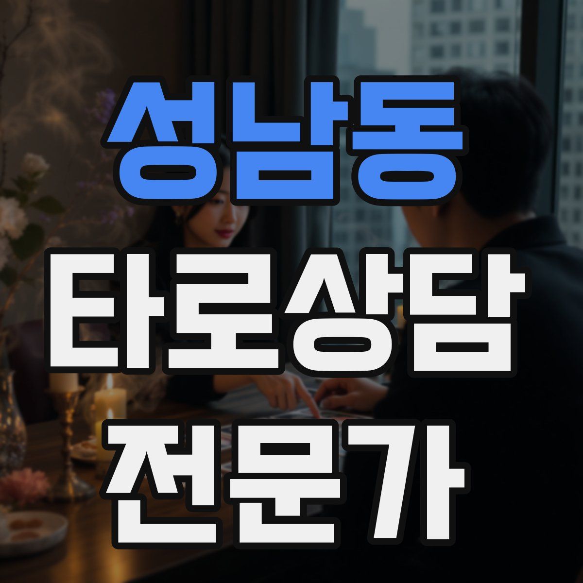 성남동 타로상담전문가 자격증