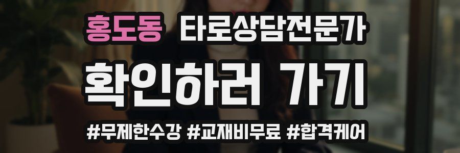 홍도동 타로상담전문가 자격증