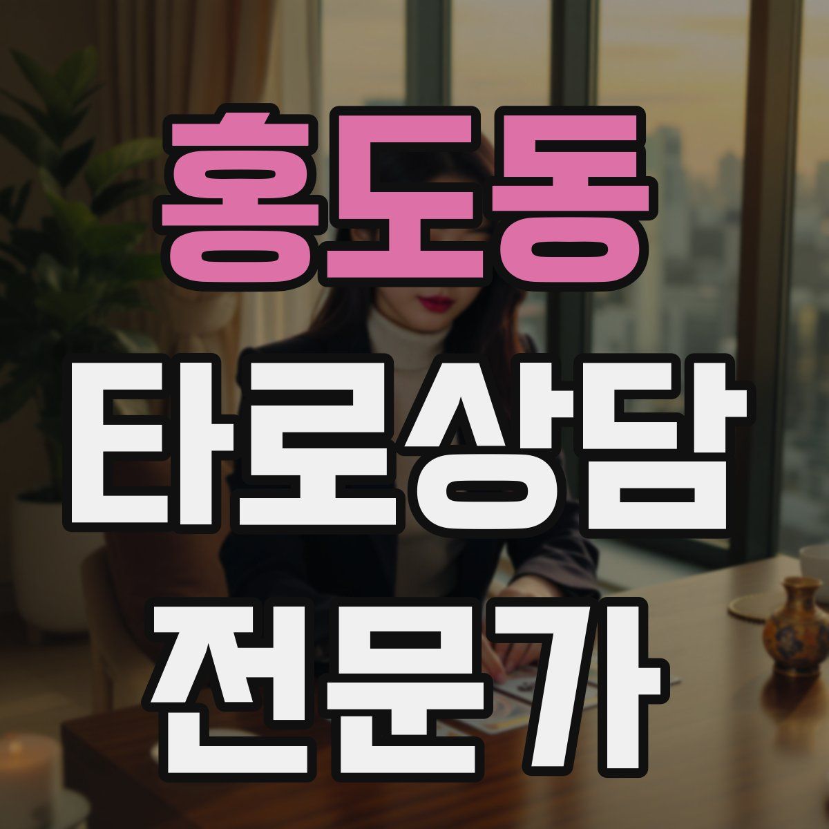 홍도동 타로상담전문가 자격증