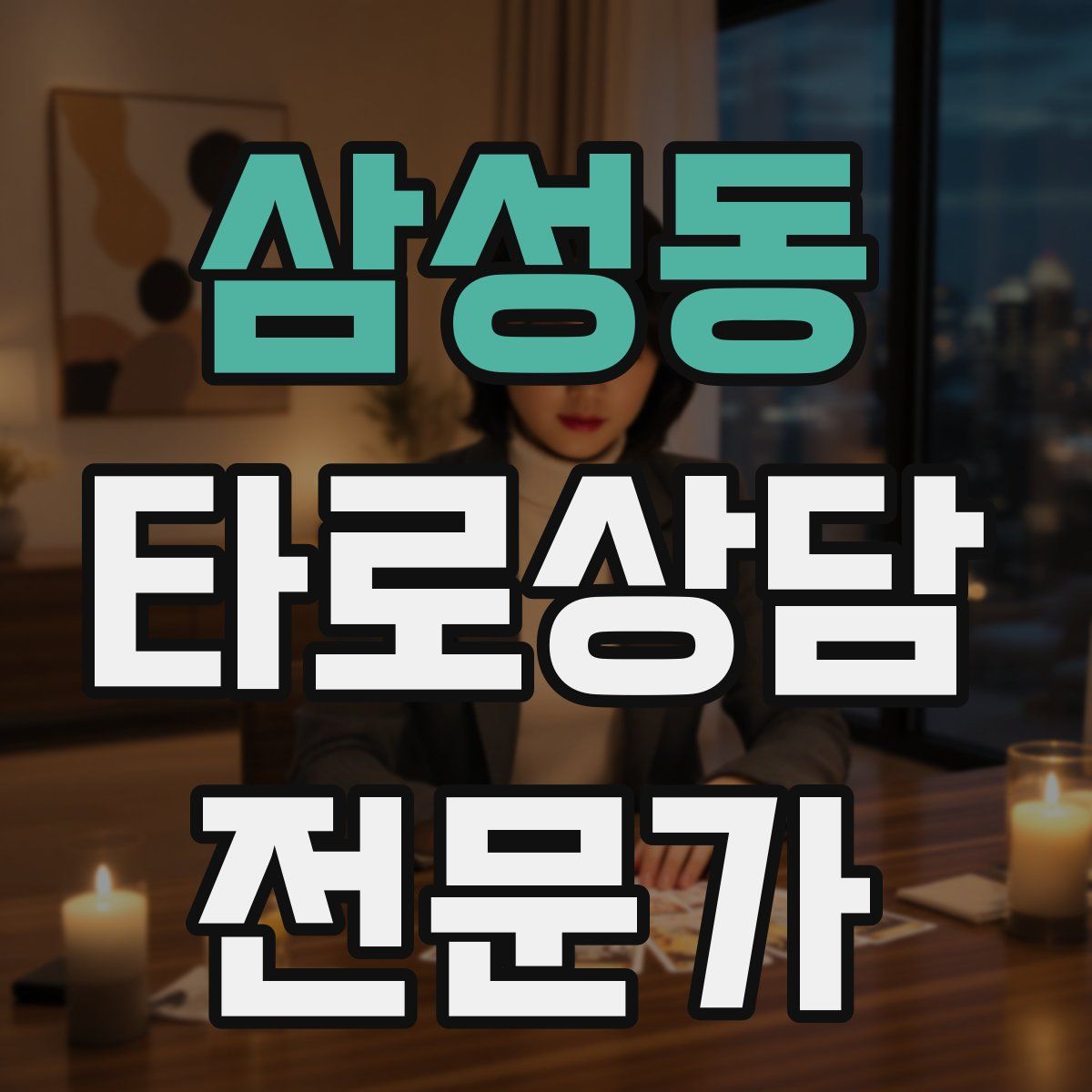 삼성동 타로상담전문가 자격증