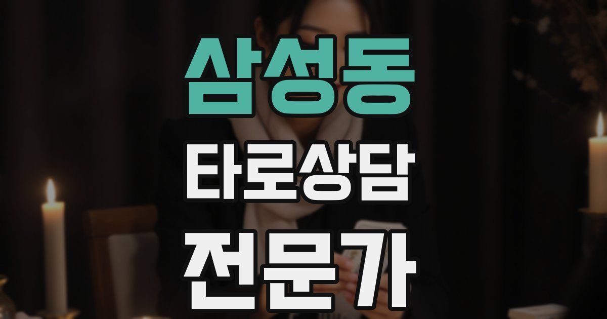 삼성동 타로상담전문가 자격증