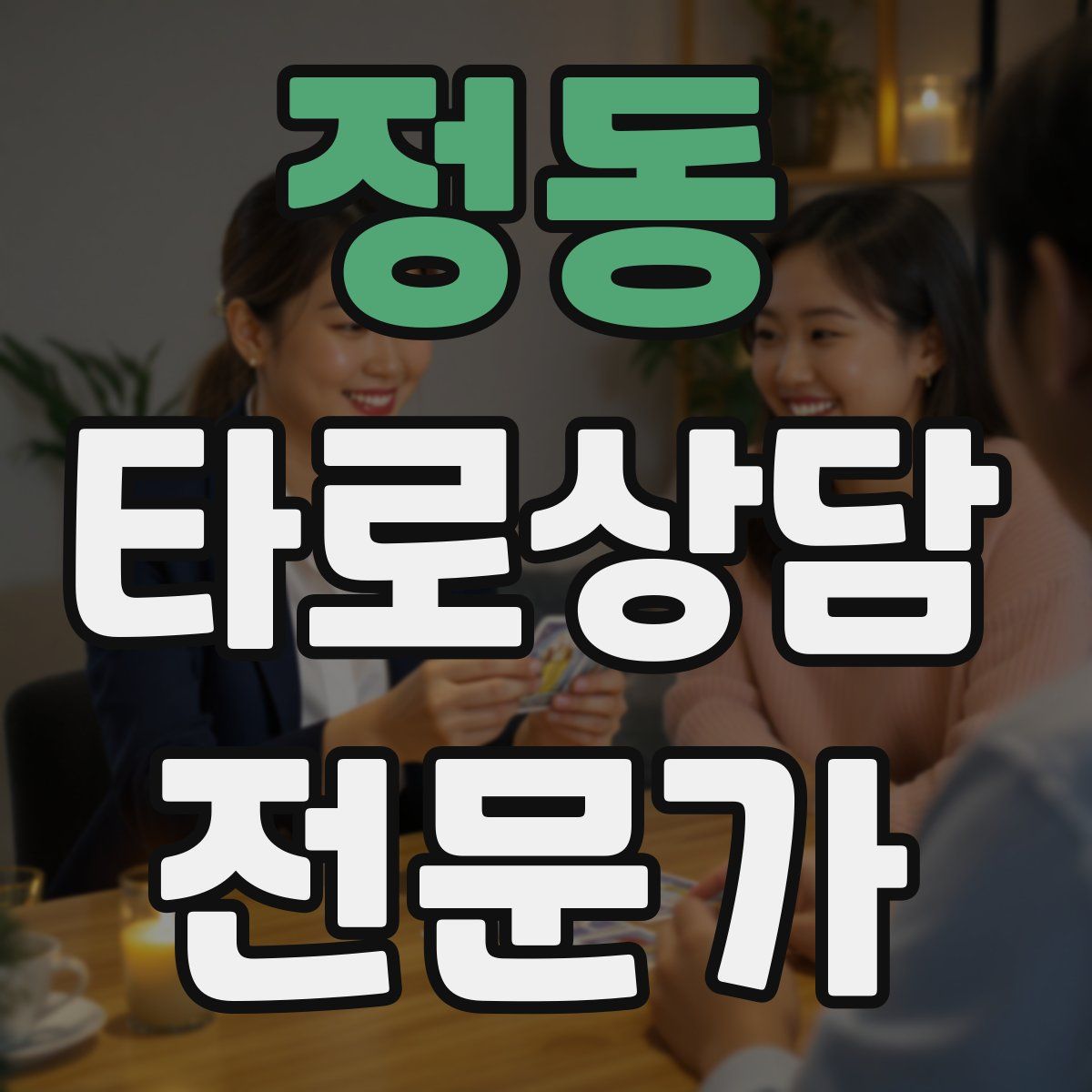 정동 타로상담전문가 자격증