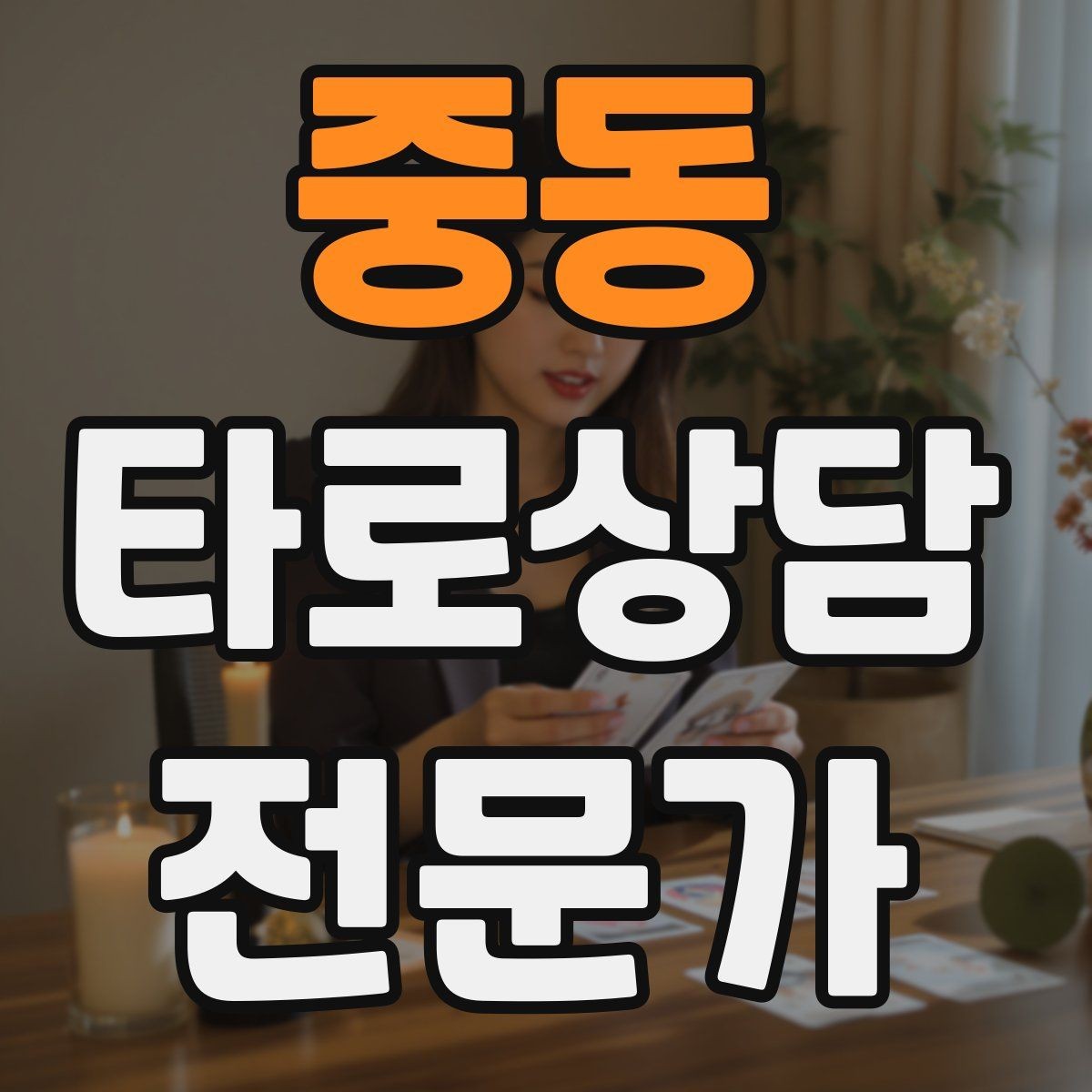 중동 타로상담전문가 자격증 무료 상담 연습을 진행할 때 주의점