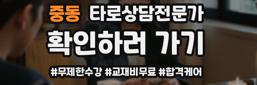 중동 타로상담전문가 자격증