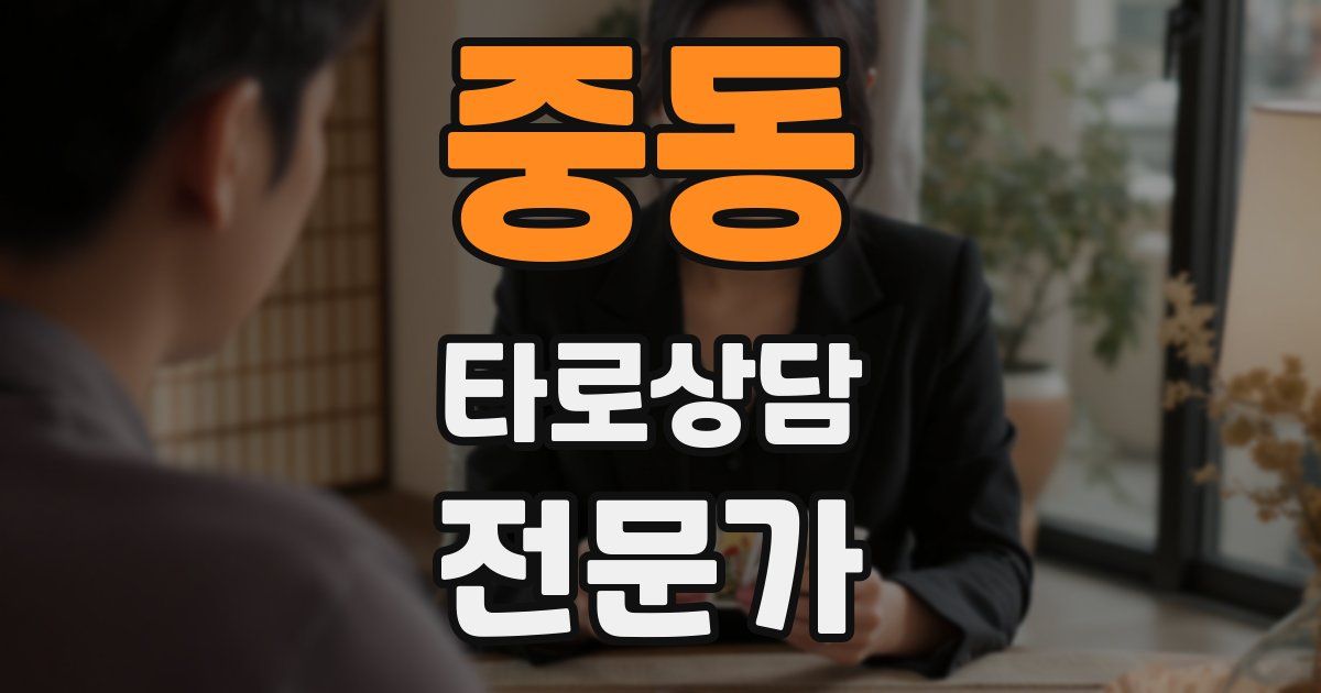중동 타로상담전문가 자격증