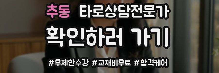 추동 타로상담전문가 자격증