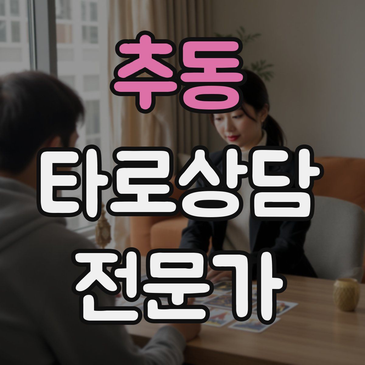 추동 타로상담전문가 자격증