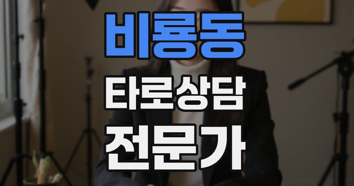 비룡동 타로상담전문가 자격증