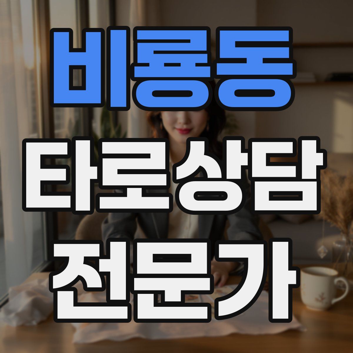 비룡동 타로상담전문가 자격증