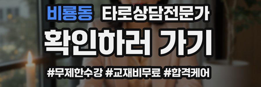 비룡동 타로상담전문가 자격증