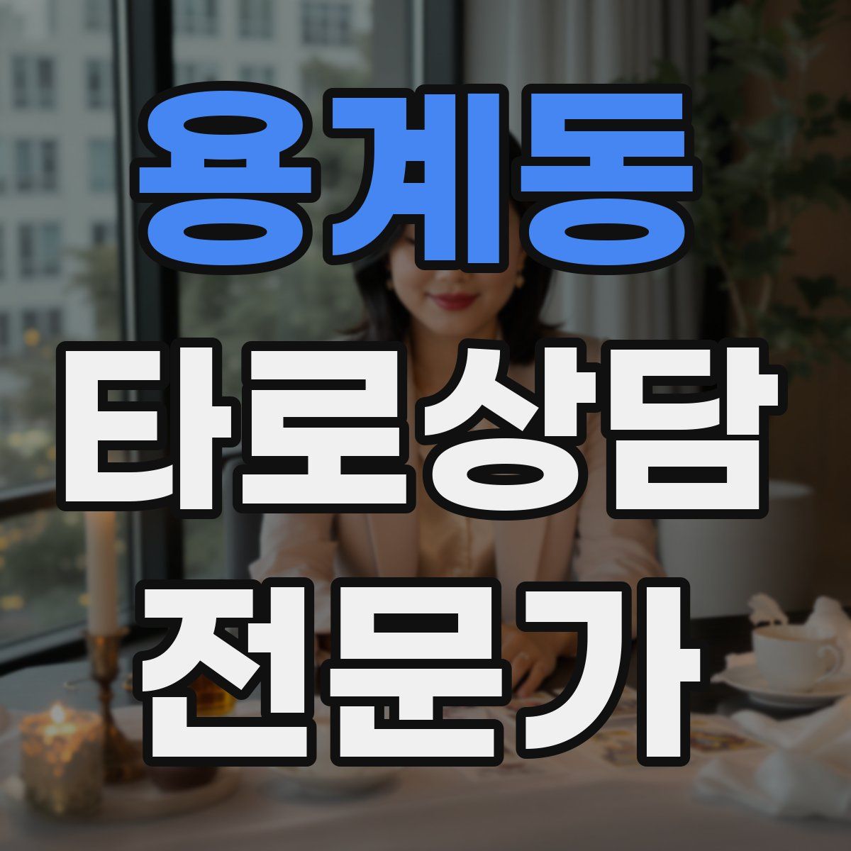 용계동 타로상담전문가 자격증