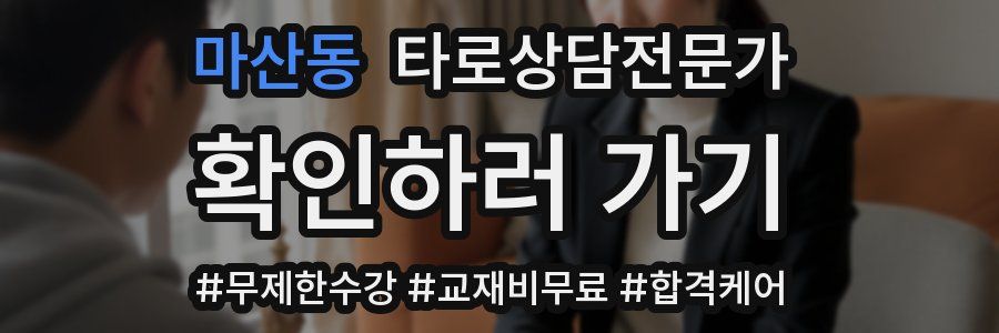 마산동 타로상담전문가 자격증