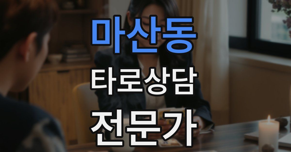 마산동 타로상담전문가 자격증