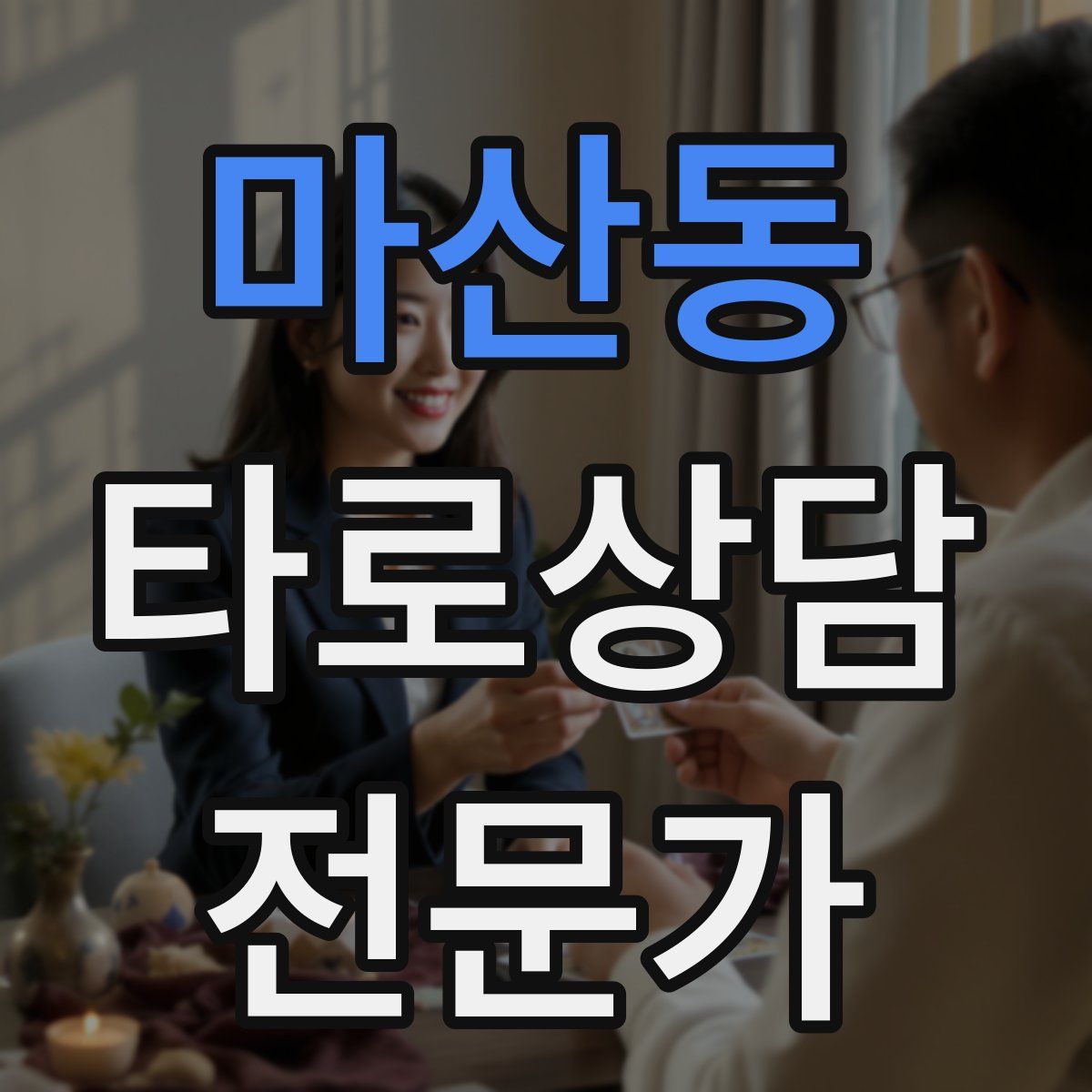 마산동 타로상담전문가 자격증