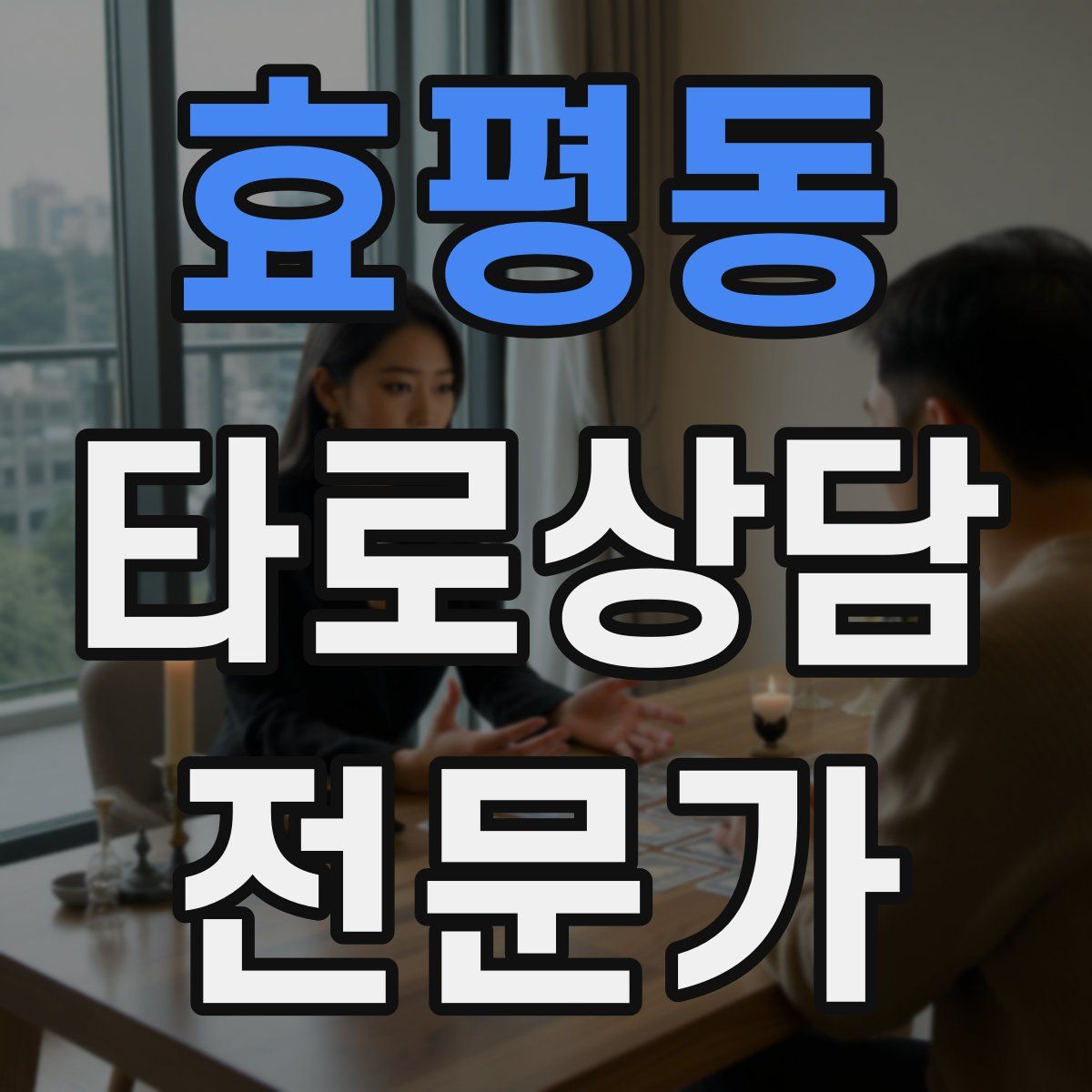 효평동 타로상담전문가 자격증