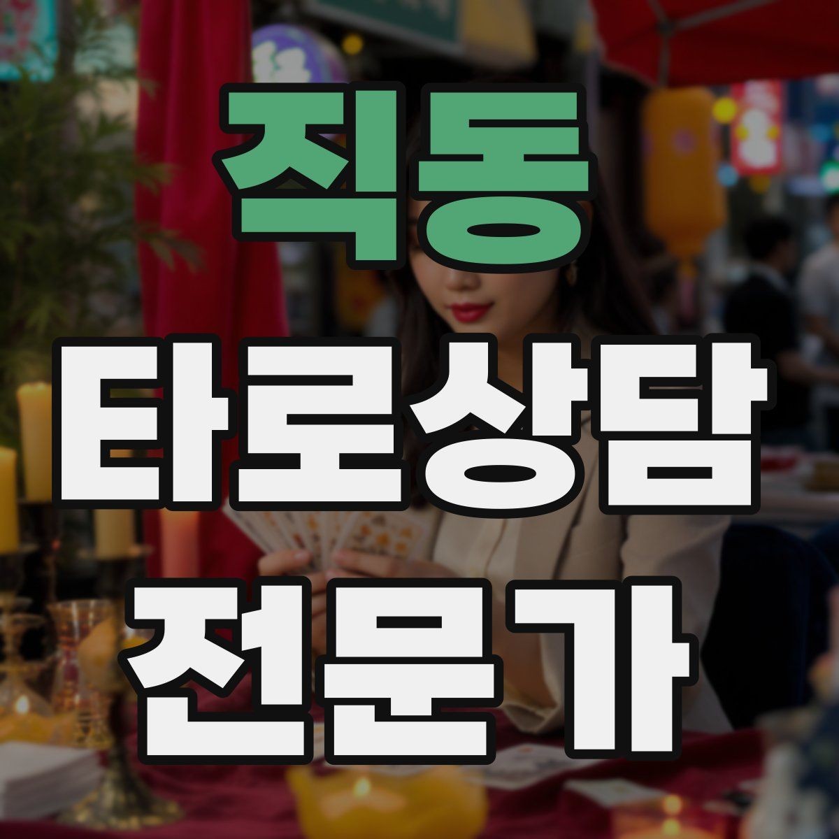 직동 타로상담전문가 자격증 내담자 만족도를 높이는 맞춤형 질문