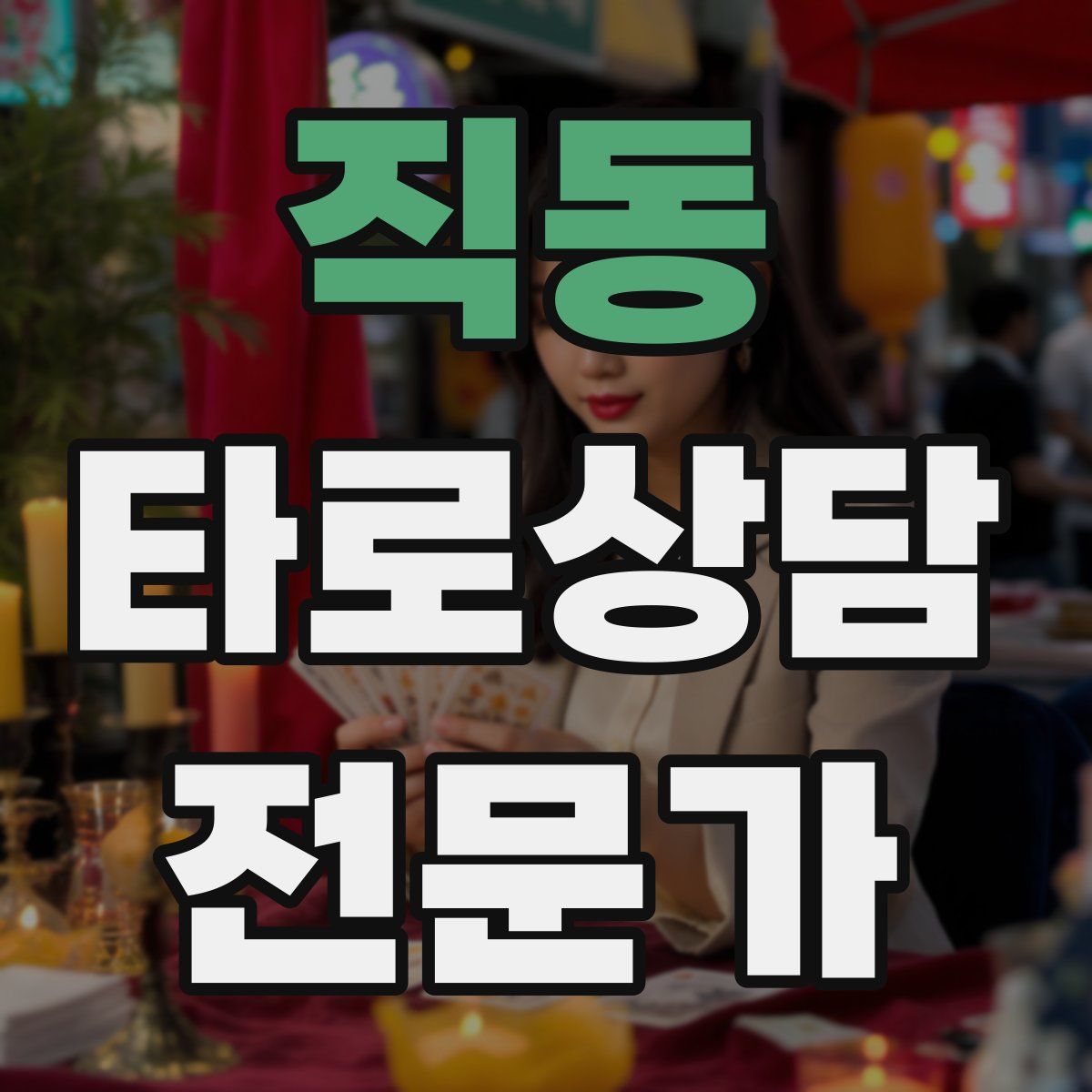 직동 타로상담전문가 자격증