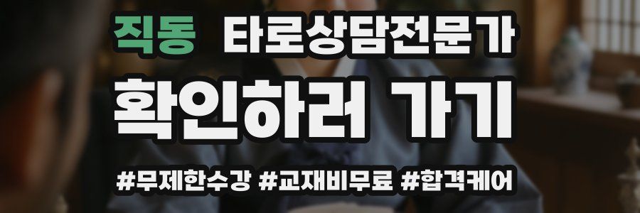 직동 타로상담전문가 자격증