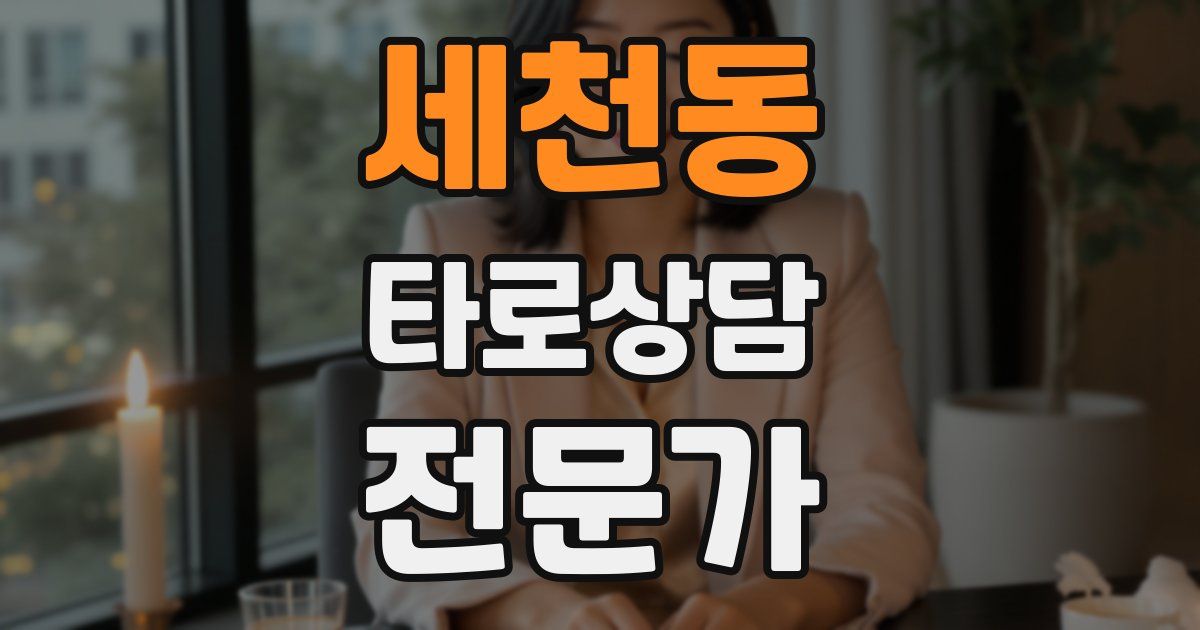 세천동 타로상담전문가 자격증
