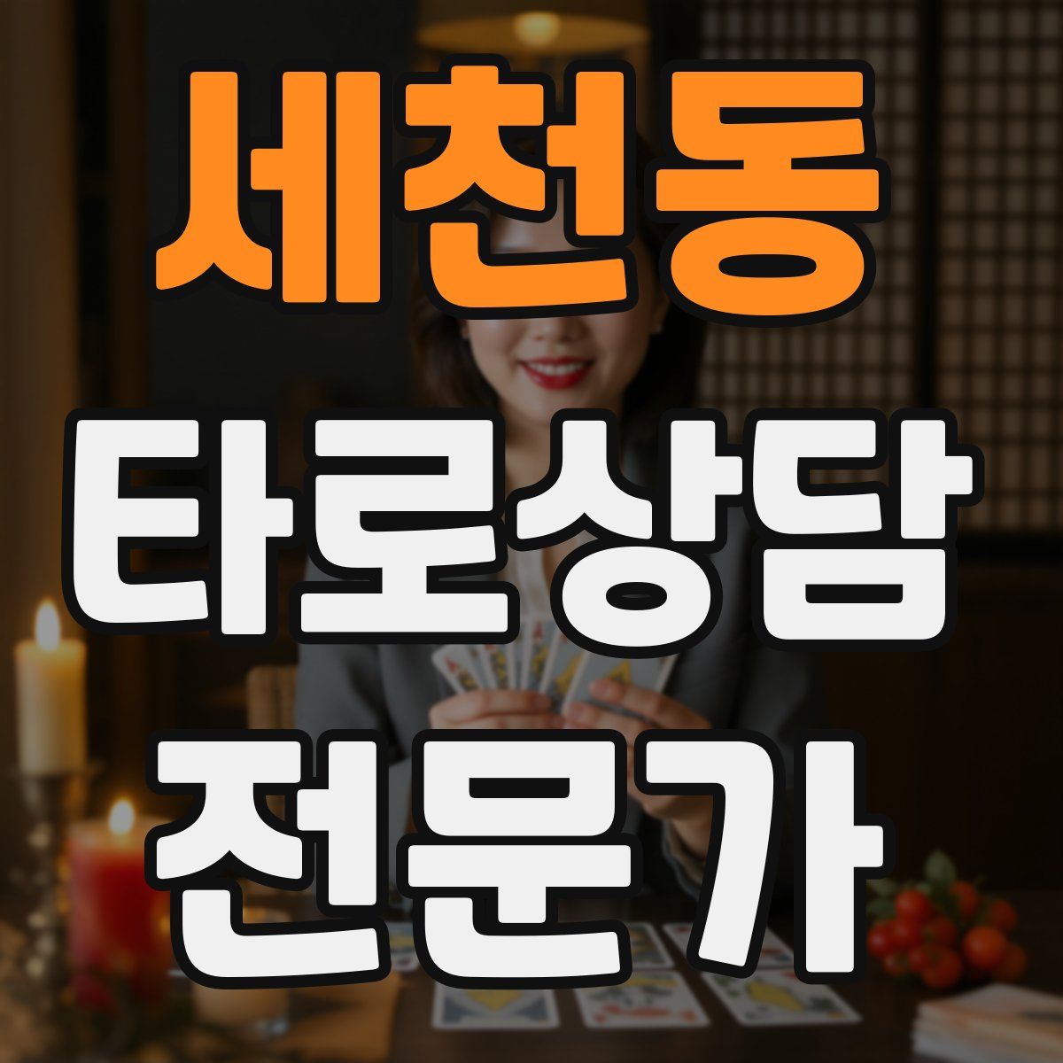 세천동 타로상담전문가 자격증