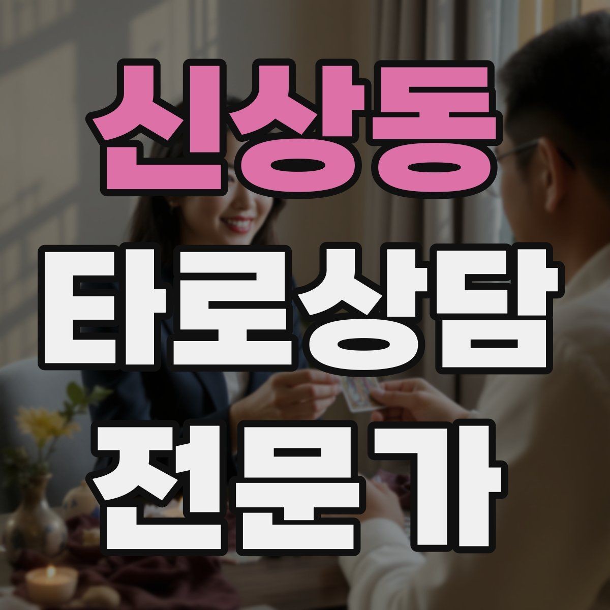 신상동 타로상담전문가 자격증 선택형 질문에 강한 스프레드 구성
