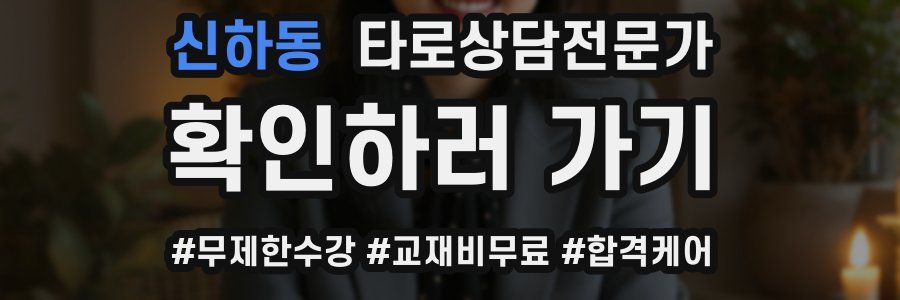신하동 타로상담전문가 자격증
