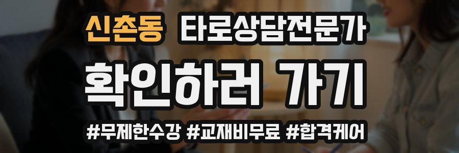 신촌동 타로상담전문가 자격증