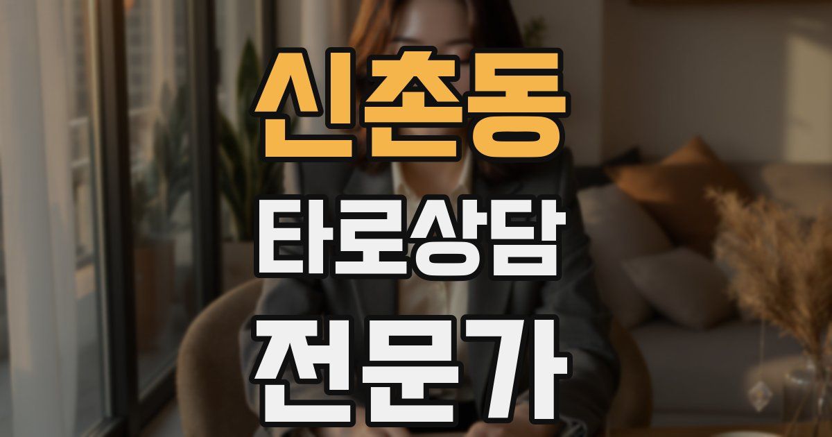 신촌동 타로상담전문가 자격증