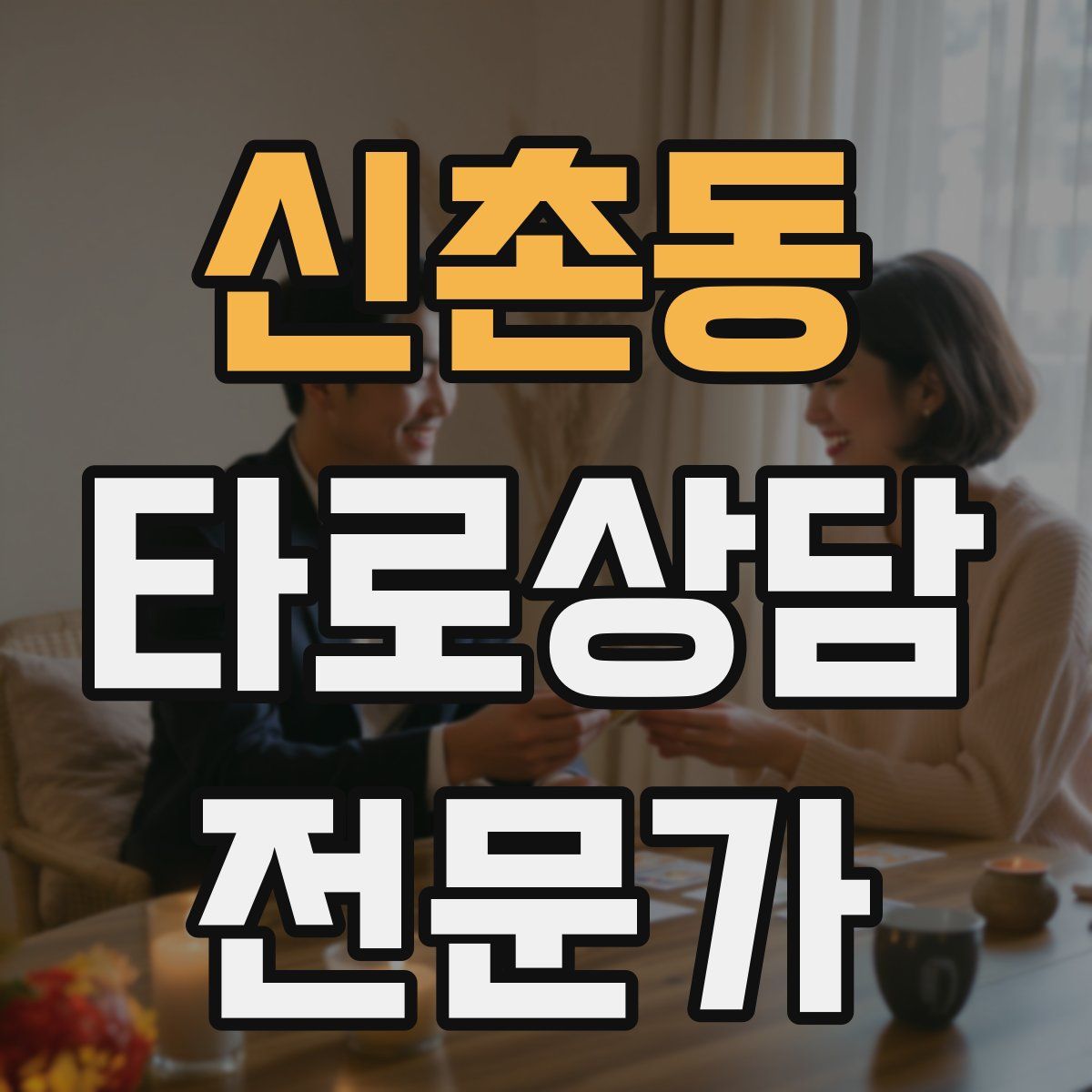 신촌동 타로상담전문가 자격증