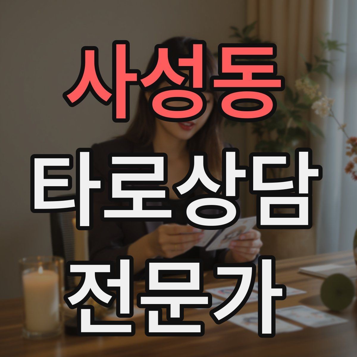 사성동 타로상담전문가 자격증 채팅 상담에서 전달력을 높이는 구성