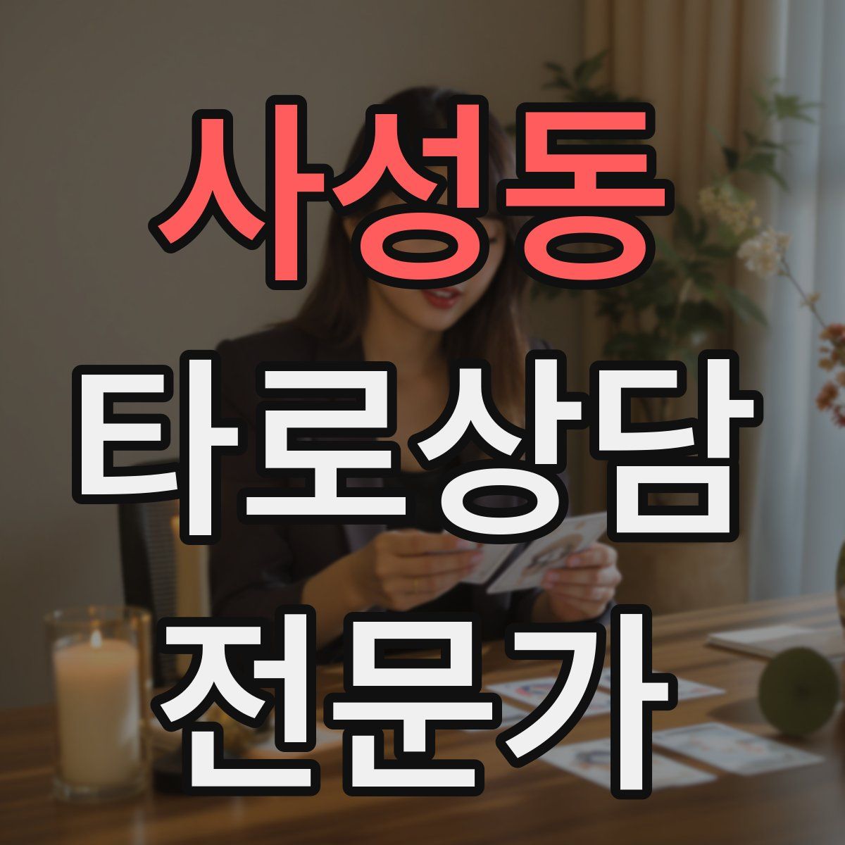 사성동 타로상담전문가 자격증