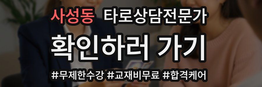 사성동 타로상담전문가 자격증