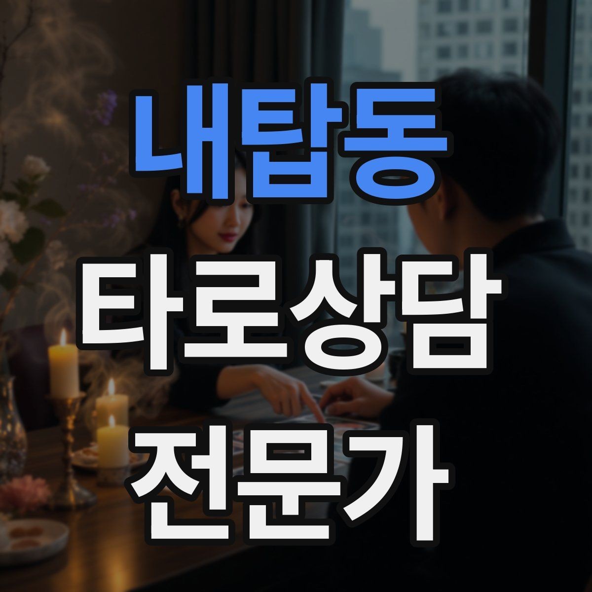 내탑동 타로상담전문가 자격증 역방향을 방해 요인으로 읽는 방법