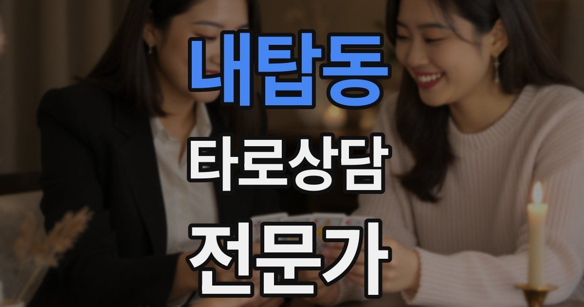 내탑동 타로상담전문가 자격증
