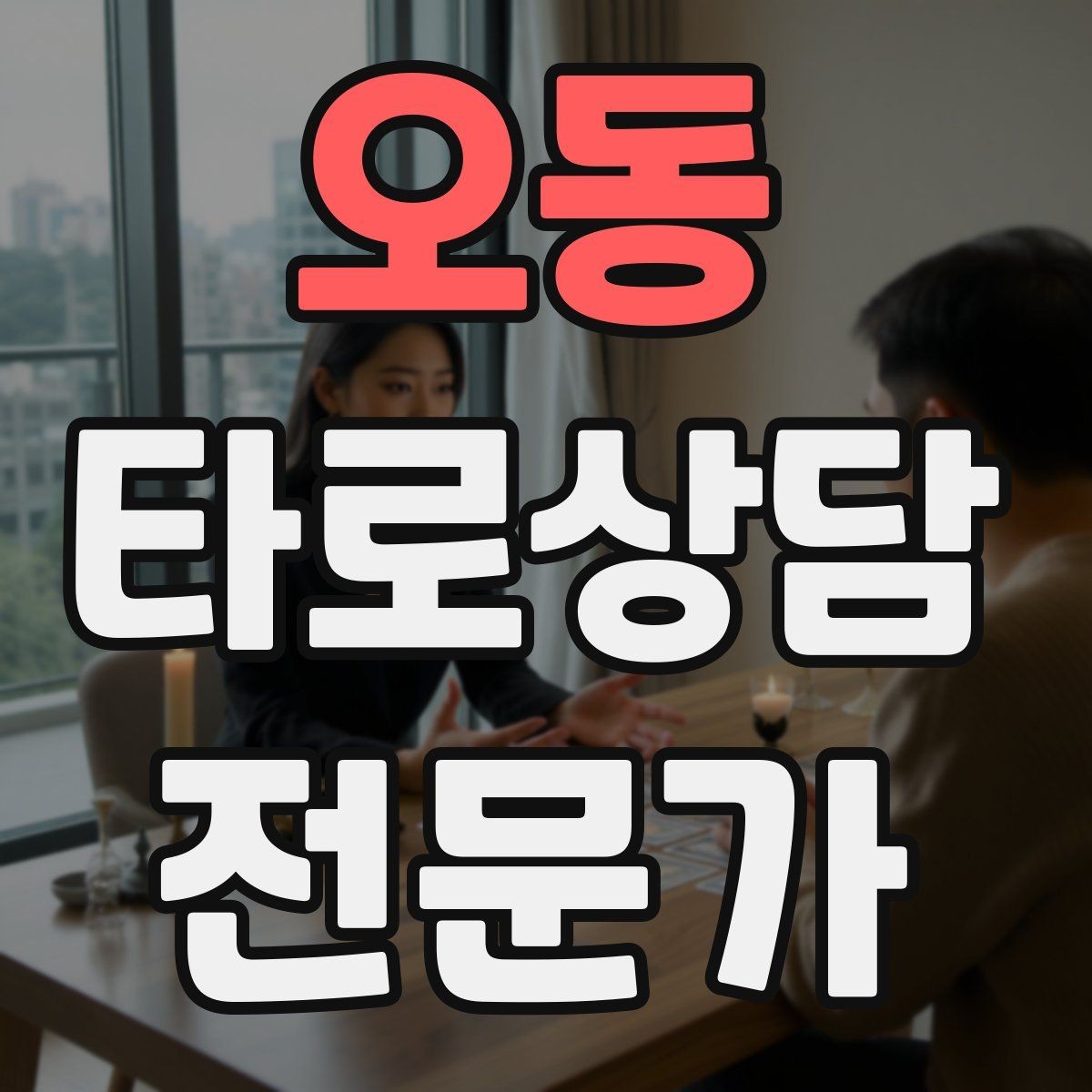 오동 타로상담전문가 자격증 가능성 표현을 깔끔하게 쓰는 법